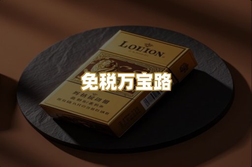 免税万宝路
